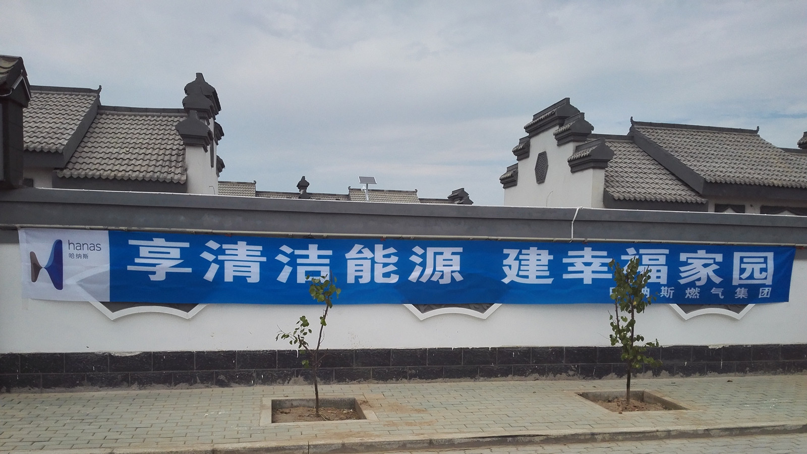 享清洁能源 建幸福家园 哈纳斯积极助力润丰村移民安置工程